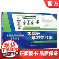 正版 零基础学习变频器 史进赏 安装布线 接线端子 参数 面板 键盘 连续运行 间歇控制 外置频率表 顺序启动逆序停