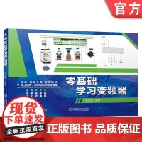 正版 零基础学习变频器 史进赏 安装布线 接线端子 参数 面板 键盘 连续运行 间歇控制 外置频率表 顺序启动逆序停