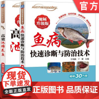 正版套装 高效池塘养鱼 视频升级版+鱼病快速诊断与防治技术 视频升级版 占家智 王雪鹏 池塘 养殖 鱼病 诊疗