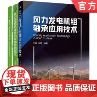 正版套装 风力发电机运行与维护系列精讲 轴承应用技术+叶轮故障诊断技术+风电机组结冰影响与防治 全3册 机械工业出版