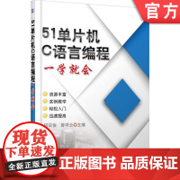 正版 51单片机C语言编程一学就会 何应俊 曾祥云 职业院校电类作培训教材 中职技能大赛辅导用书 978711146