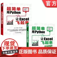 套装 正版 Python实战教程 共2册 超简单用Python让Excel飞起来 实战150例