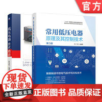 套装 正版 精讲低压电器技术 共2册 常用低压电器原理及其控制技术 第3版 低压电器技术精讲