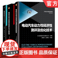 套装 电动汽车安全性设计套装 共3册 电动汽车安全性设计 电动汽车动力系统安全性设计与工程应用 电动汽车动力性经济性测