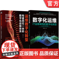 套装 数字化运维 IT运维架构的数字化转型+运维数字化转型 构建四位一体的数字化运维体系 全2册 数字化运维管理方法 转