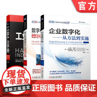 套装 正版 德国工业4.0 经验与案例 共3册 工业4.0手册+企业数字化 从方法到实施+数字化实现柔性生产的德国实