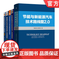 套装 正版 新能源汽车行业报告 共5册 车技术路线图2.0 电池回 收利用 市场化发展对策 动力电池年度产业发展