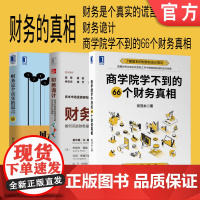 套装 正版 财务的真相 共3册 商学院学不到的66个财务真相 财务诡计如何识别财务报告中的会计诡计和舞弊 财务是个真
