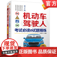 套装 正版 驾考指南 共2册 机动车驾驶人考试必读与试题精练+老司机开车秘笈
