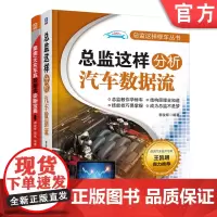 套装 正版 汽车数据流诊断宝典 共2册 总监这样分析汽车数据流 奥迪 大众车系数据流诊断宝典 郭俊辉 全彩印刷