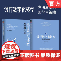 套装 正版 银行数字化转型 共2册 路径与策略 方法与实践 机械工业出版社店