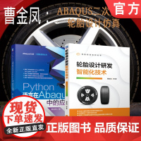 套装 正版 ABAQUS分析曹金凤系列 共2册 Python语言在Abaqus中的应用 第2版 轮胎设计研发智能化技