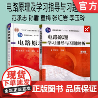 套装 正版 电路原理学习指导 共2册 电路原理 电路原理学习指导与习题解析 第2版 普通高等教育教材 机械工业出版