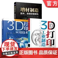 正版套装 3D打印与增材制造系列 套装3册 3D打印与工业制造 增材制造 技术 原理及智能化 3D打印应用技术 机械