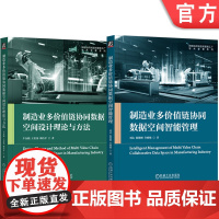 套装 制造业多价值链协同数据空间设计理论与方法+制造业多价值链协同数据空间智能管理 套装全2册 制造业企业协同数据管理书