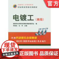 正版 电镀工 高级 李家柱 任玮 9787111205173 教材 机械工业出版社