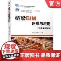 正版 桥梁BIM建模与应用 罗晓峰 甘静艳 9787111652656 机械工业出版社 教材