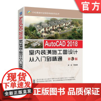 正版AutoCAD 2018室内装潢施工图设计从入门到精通 第3版 李波 等编著 CAD建筑行业项目实战系列丛书机