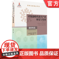 正版 中国战略新兴产业研究与发展 增材制造 左世* * 家出版基金项目 典型应用 机械工业出版社店