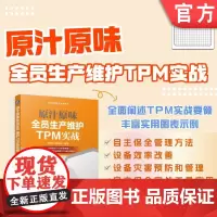 正版 原汁原味全员生产维护TPM实战 唐亚文 吴绍玉 9787111768838 机械工业出版社