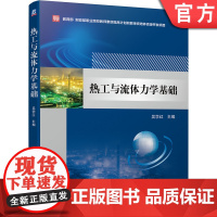正版 热工与流体力学基础 吴学红 职业院校教师素质提高计划 本科教材 9787111616467 机械工业出版社店