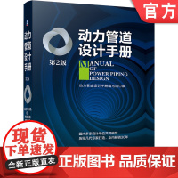 正版 动力管道设计手册 第2版 热力 燃气 气体 真空系统 常用资料 敷设 绝热 防腐 安装验收 工程估价