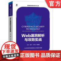 正版 Web漏洞解析与攻防实战 王放 龚潇 王子航 红蓝对抗 信息安全 风险控制 渗透测试 靶场环境搭建 后端漏洞
