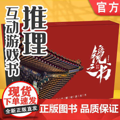 正版 镜之书 天启谜图 探宝之旅 互动解谜游戏 烧脑推理 动手DIY 附赠30多件道具 80谜题 故宫 推理小说 益