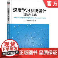 正版 深度学习系统设计:理论与实践 人工智能系统小组 9787111759362 机械工业出版社