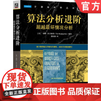 正版 算法分析进阶:超越最坏情况分析 [美]蒂姆·拉夫加登(Tim Roughgarden) 97871117601