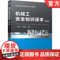 正版机械工安全知识读本 第2版 胡桂兰 徐晓光 9787111655565 职业教育机电类专业系列教材 机械工业
