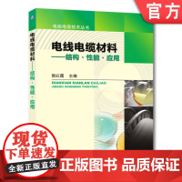 正版 电线电缆材料 结构 性能 应用 郭红霞 金属 高分子 高聚物聚集态 塑料 橡胶 共混物 热塑性弹性体 复合 玻