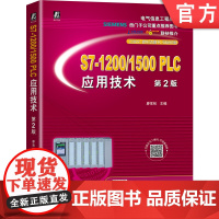 正版 S7-1200/1500 PLC应用技术 第2版 廖常初 高职 本科教材 9787111684398 机械工业