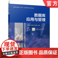 正版 数据库应用与管理 张春波 许国彬 付海燕 9787111769354 机械工业出版社 教材