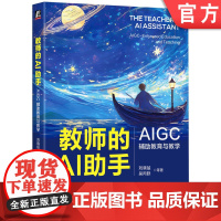 教师的AI助手:AIGC辅助教育与教学 双色 深圳名师撰写 优秀教师必读 教育前沿 高效备课 模范课堂 Dee