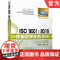 正版 ISO 9001 2015质量管理体系文件 第2版 刘晓论 柴邦衡 编制原则 注意事项 新版标准 程序 岗位作