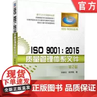 正版 ISO 9001 2015质量管理体系文件 第2版 刘晓论 柴邦衡 编制原则 注意事项 新版标准 程序 岗位作