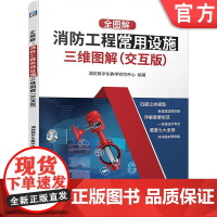 正版 消防工程常用设施三维图解 交互版 消防数字化教学研究中心 给水系统 消火栓 自动喷水 气体灭火 火灾自动报警