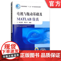 正版 电机与拖动基础及MATLAB仿真 陈亚爱 周京华 普通高等教育教材 9787111341253 机械工业出版社