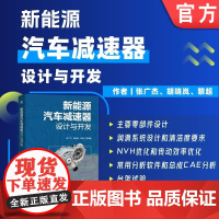 新能源汽车减速器设计与开发 张广杰 新能源汽车 减速器 设计与开发 减速器设计 9787111769729