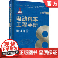 正版 电动汽车工程手册 第八卷 测试评价 周舟 整车 关键零部件 功能控制 控制策略 零部件层级