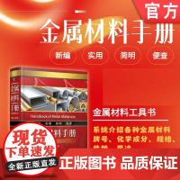 金属材料手册 杨满 金属材料 分类 铸铁 铸钢 结构钢 工模具钢 不锈钢 耐热钢 机械 冶金 化工 电力 航空
