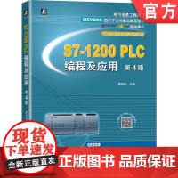 正版 S7-1200 PLC编程及应用 第4版 廖常初 高等学校本科 高职高专教材 9787111680789 机械