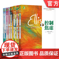 套装 正版 心理学大师埃利斯经典作品 套装全7册 控制焦虑+控制愤怒+理性情绪+我的情绪为何总被他人左右 自我情绪管