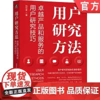 正版 用户研究方法 卓越产品和服务的用户研究技巧 刘华孝 用户研究 用户调研 产品经理 产品设计 产品研发 用户体验