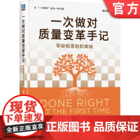 正版 一次做对质量变革手记:零缺陷落地的奥秘 秦邦福 企业管理 质量管理 一次做对 零缺陷 变革 质量竞争力 机械工