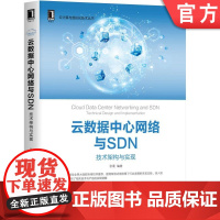 正版 云数据中心网络与SDN 技术架构与实现 张晨 云计算 虚拟化 开源方案 背景 架构设计 横向测评 容器 数据平