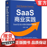 正版 SaaS商业实践:SaaS企业从增长到盈利的秘密 代珂 著 钉钉总裁等7位行业领袖 ToB B2B SaaS