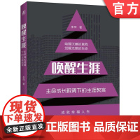 正版 唤醒生涯 生命成长视阈下的生涯教育 李萍 中学生 教学研究 培训师 幸福 职业规划 机械工业出版社店