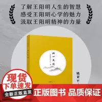 此心光明--王阳明心学十二讲 哲学图书在书中了解王阳明人生的智慧感受王阳明心学的魅力汲取王阳明精神的力量二十一世纪出